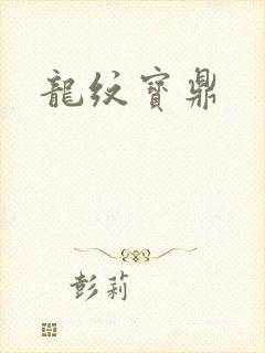 龙纹宝鼎