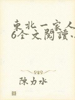 东北一家人1一6全文阅读小说