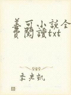 姜可小说全文免费阅读txt