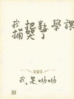 我把数学课代表捅哭了封面