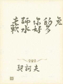 老师你的兔子好软水好多封面