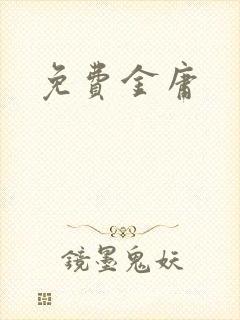 免费金庸