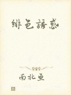 绯色诱惑