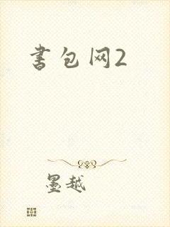 书包网2封面