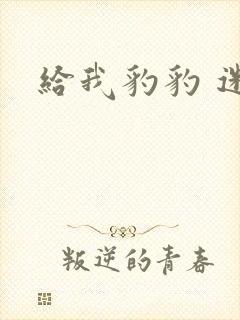 给我豹豹 迷羊