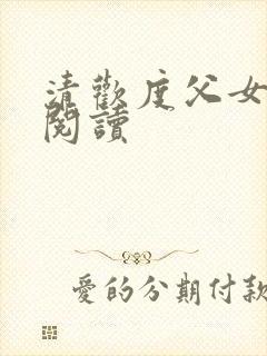 清欢度父女免费阅读