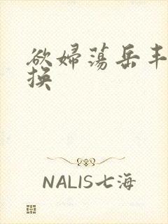 欲妇荡岳丰满交换