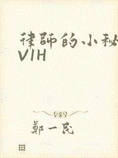 律师的小秘书1V1H封面