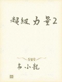 超级力量2