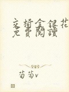 交椅金银花全文免费阅读封面