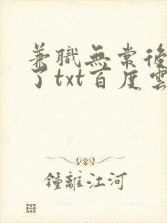兼职无常后我红了txt百度云封面