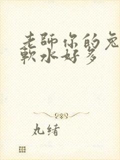 老师你的兔子好软水好多