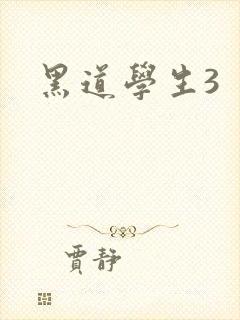 黑道学生3