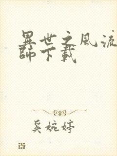 异世之风流大法师下载封面