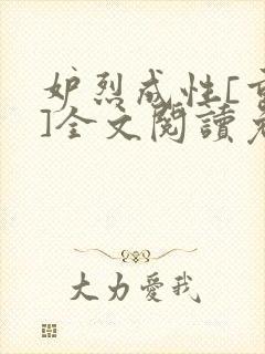 妒烈成性[重生]全文阅读免费笔趣
