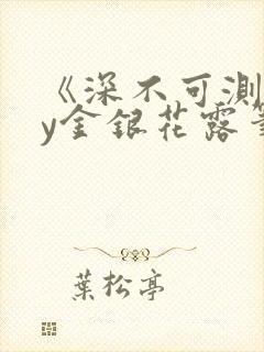 《深不可测》by金银花露笔趣阁封面