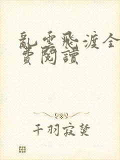 乱云飞渡全文免费阅读