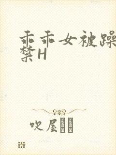 乖乖女被躁到失禁H