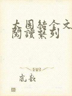 太团结全文免费阅读系列封面