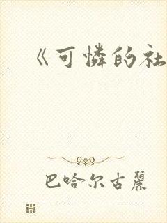 《可怜的社畜》