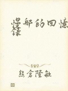 慢哪的回忆录目录