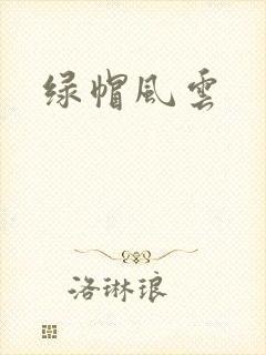 绿帽风云