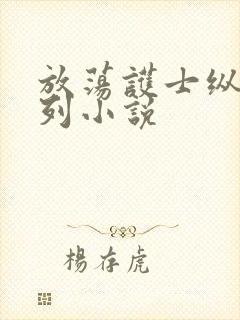 放荡护士纵欲系列小说