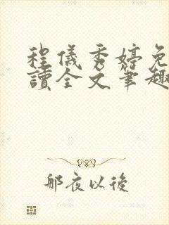 程仪秀婷免费阅读全文笔趣阁