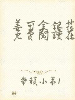 姜可金银花全文免费阅读在线juneyyyy