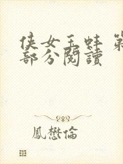 侠女玉蚌 第1部分阅读