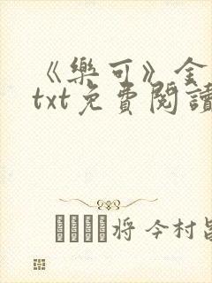 《乐可》金银花txt免费阅读