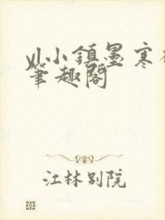 yl小镇墨寒砚笔趣阁封面