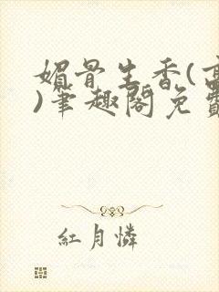 媚骨生香(高干)笔趣阁免费阅读