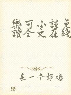 乐可小说免费阅读全文在线阅读