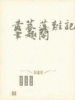 黄蓉落难记小说笔趣阁