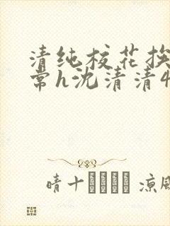清纯校花挨脔日常h沈清清4p