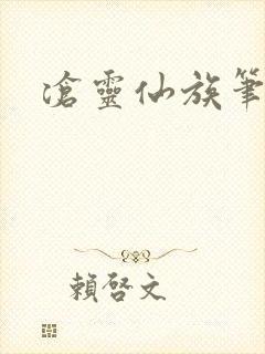 沧灵仙族笔趣阁
