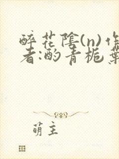 醉花阴(n)作者:酌青栀叶曲桃