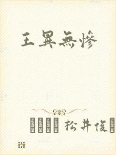 王异无惨