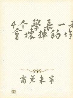 4个学长一起我会坏掉的作文