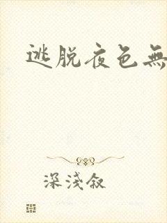 逃脱夜色无边封面