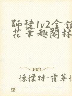 师徒1v2金银花笔趣阁林妙妙封面