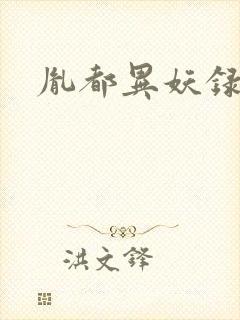 胤都异妖录封面