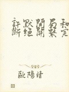 许默开局和父母断绝关系完整版封面