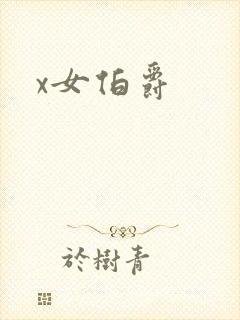 x女伯爵
