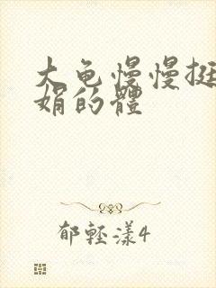 大龟慢慢挺进张娟的体封面