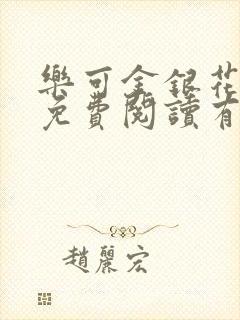 乐可金银花全文免费阅读有广告