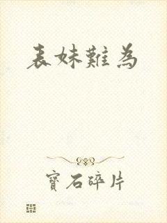 表妹难为