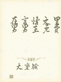 在言情文里撩直男男主免费笔趣阁封面