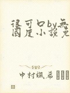 很可口by无罪国度小说免费阅读笔趣阁